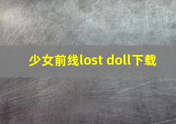 少女前线lost doll下载